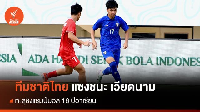 ทีมชาติไทย แซงชนะ เวียดนาม ทะลุชิงแชมป์บอล 16 ปีอาเซียน
