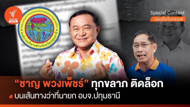 ทุกขลาภ ติดล็อก "ลุงชาญ " เส้นทางว่าที่นายก อบจ.ปทุมธานี