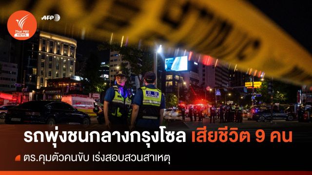 รถพุ่งชนคนเดินเท้ากลางกรุงโซล เสียชีวิต 9 เจ็บ 4 คน