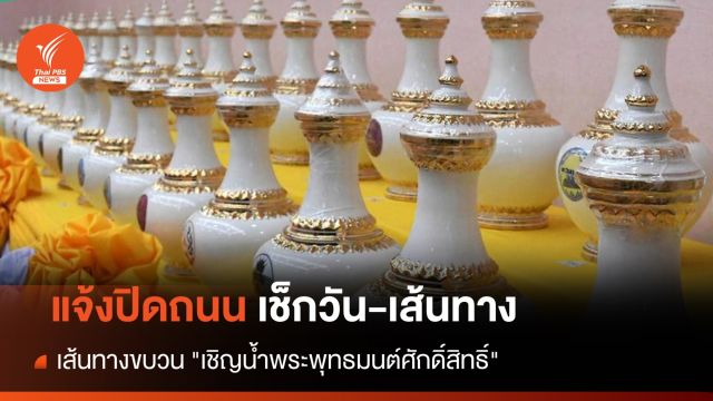 เช็กวัน-เส้นทาง แจ้งปิดถนนเส้นทางขบวน "เชิญน้ำพระพุทธมนต์ศักดิ์สิทธิ์" 
