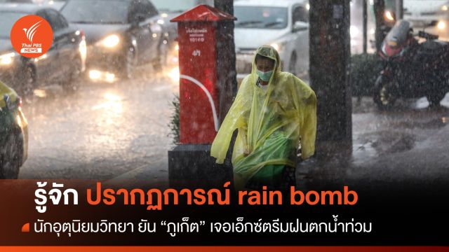 รู้จัก! ปรากฏการณ์ rain bomb ฝนตกไม่ลืมหูลืมตา 