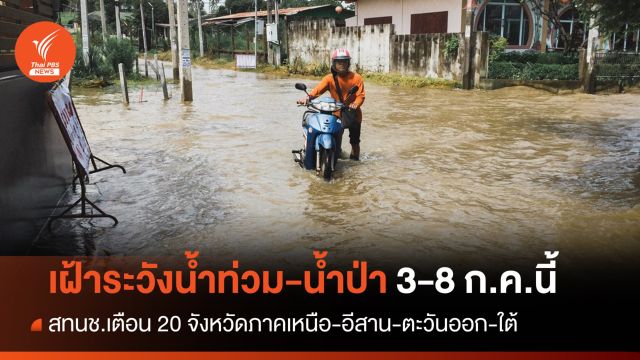 เตือน 20 จังหวัดเฝ้าระวังน้ำท่วมฉับพลัน-น้ำป่า 3-8 ก.ค.นี้