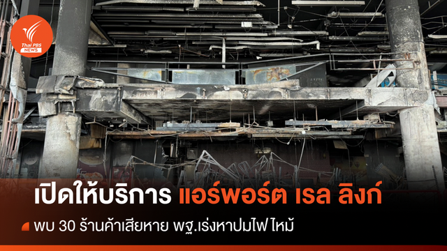 พฐ.หาปมไฟไหม้ 30 ร้านค้าแอร์พอร์ตเรลลิงก์-เร่งเยียวยา 