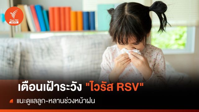 เตือนผู้ปกครองดูแลลูก-หลาน "ไวรัส RSV" ระบาดช่วงหน้าฝน 