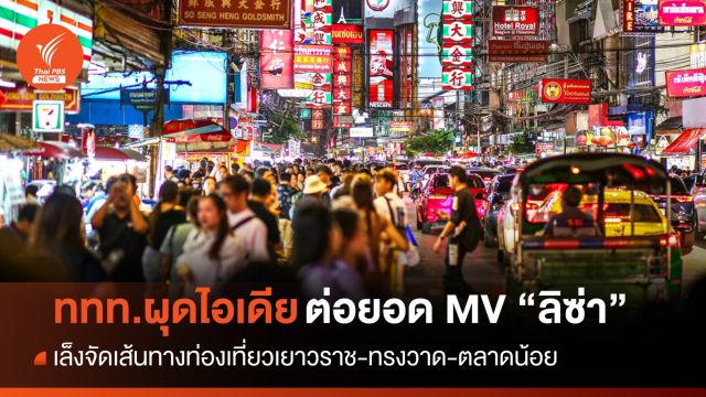 ททท.เล็งจัดเส้นทางท่องเที่ยวต่อยอด MV "ลิซ่า" 
