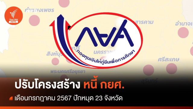 กยศ.เตรียมลงพื้นที่ 23 จังหวัด ปรับโครงสร้างหนี้ เดือน ก.ค.67