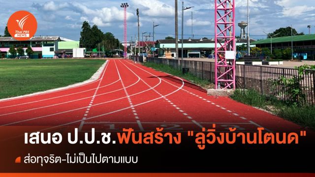 เสนอ ป.ป.ช.ฟันสร้าง "ลู่วิ่ง-สนามกีฬาบ้านโตนด" ส่อทุจริต-ไม่เป็นไปตามแบบ