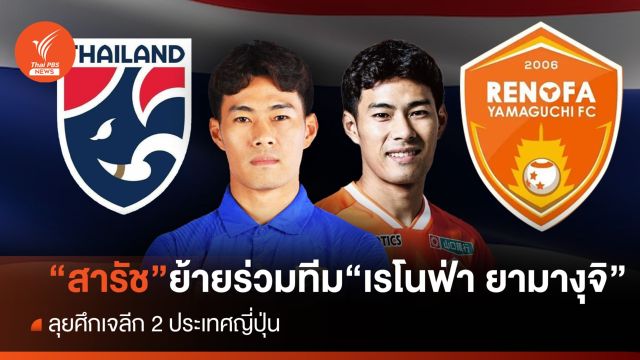 เป็นทางการ "สารัช อยู่เย็น" ย้ายร่วมทีม "เรโนฟ่า ยามางุจิ" ลุยเจลีก 2 
