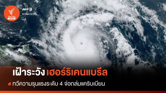 เฝ้าระวังเฮอร์ริเคน "แบรีล" ระดับ 4 จ่อถล่มแคริบเบียน