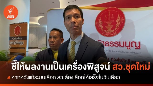 "เจษฎ์" ชี้ ให้ผลงานเป็นเครื่องพิสูจน์ สว.ชุดใหม่ 