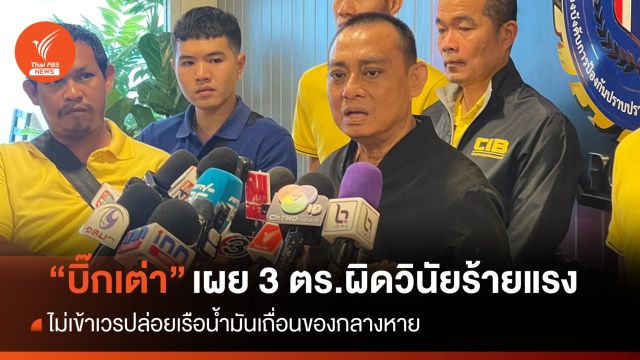 "บิ๊กเต่า" เผย 3 ตร.ผิดวินัยร้ายแรงไม่เข้าเวรปล่อยเรือของกลางหาย