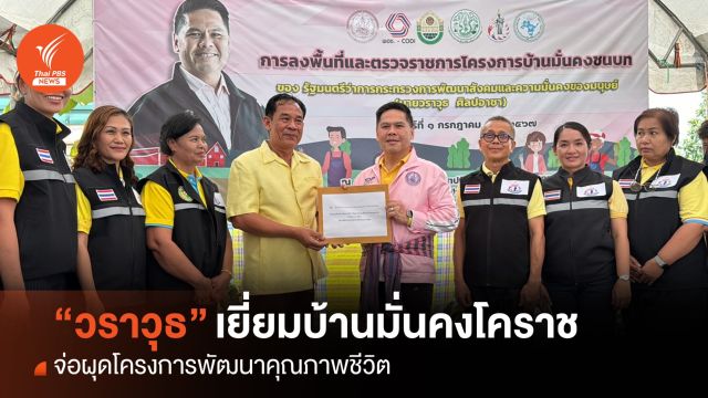 “วราวุธ” เยี่ยมบ้านมั่นคงโคราช จ่อผุดโครงการพัฒนาคุณภาพชีวิต