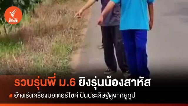 รวบ ม.6 ยิงรุ่นน้อง ม.3 อาการสาหัส-ปืนประดิษฐ์ดูจากยูทูป