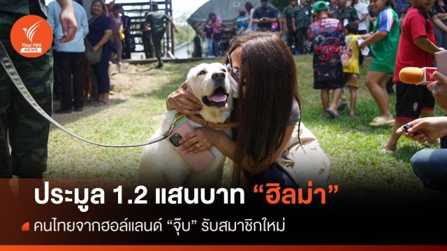 จุ๊บขวัญ "ฮิลม่า" สุนัขทหารประมูลสูงสุด 1.2 แสนบาทสู่บ้านใหม่  
