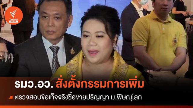 อว.สั่งตั้งกรรมการเพิ่มสอบปมซื้อขายปริญญา ม.พิษณุโลก