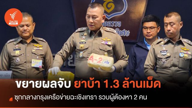 "บิ๊กต่าย" โชว์ผลงาน 191 จับยาบ้ากลางกรุง 1.3 ล้านเม็ด