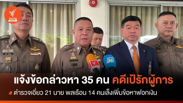คณะทำงานแจ้งข้อกล่าวหา 35 คน "คดีเป้รักผู้การ" ตร.เอี่ยว 21 นาย
