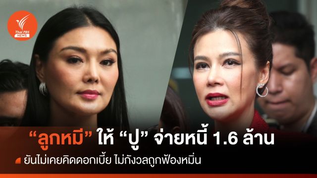 "ปู มัณฑนา-ลูกหมี" เจอกันโต้ปมหนี้ 2 ล้าน-จ่อแจ้งความกลับ 