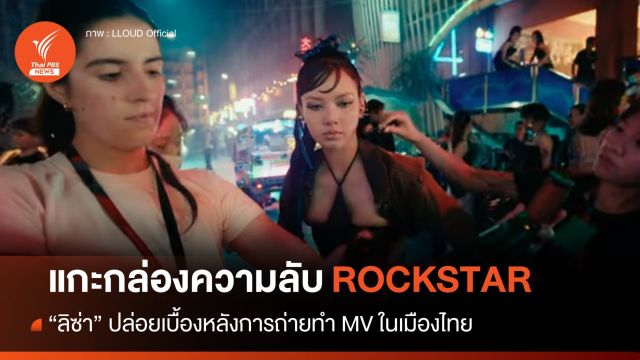 แกะกล่องความลับ! เบื้องหลัง "ลิซ่า" ถ่ายทำ "ROCKSTAR"