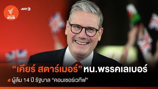 ชีวิตจริง "เคียร์ สตาร์เมอร์" ผู้นำรัฐบาลคนต่อไปของอังกฤษ