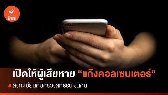 เปิดให้ผู้เสียหาย "คอลเซนเตอร์" ลงทะเบียนคุ้มครองสิทธิรับเงินคืน