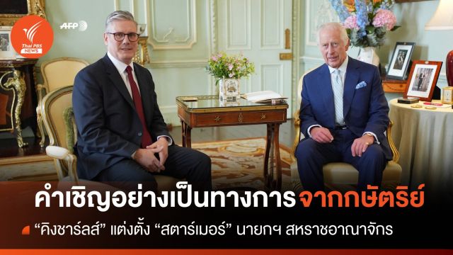คิงชาร์ลส์แต่งตั้ง "เคียร์ สตาร์เมอร์" นายกฯคนใหม่สหราชอาณาจักร