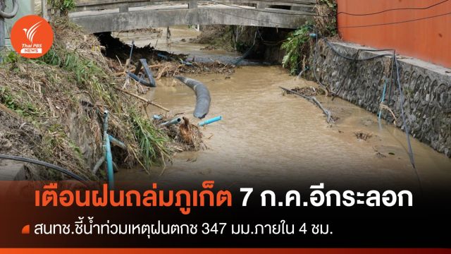 ชี้ปมน้ำท่วมภูเก็ต "ฝนถล่ม 4 ชม." 347 มม.เตือนรับมือ 7 ก.ค.นี้ 