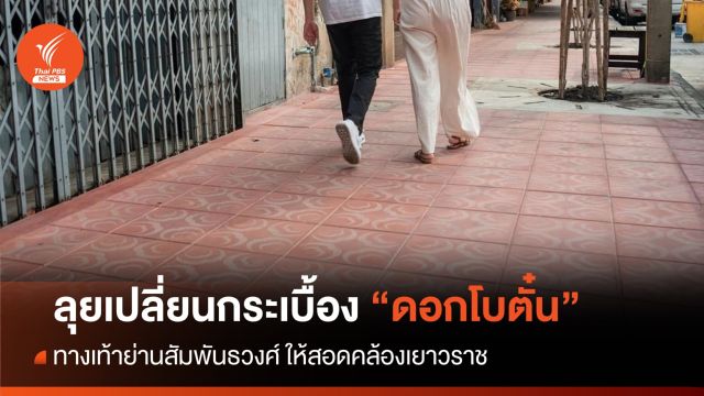 ลุยปรับปรุงทางเท้าย่านสัมพันธวงศ์ "กระเบื้องลายดอกโบตั๋น" 
