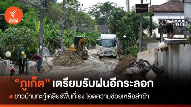 “ชาวบ้านภูเก็ต” โอด หน่วยงานรัฐเงียบ ไม่มีใครช่วยเหลือ-เคลียร์พื้นที่หลังน้ำทะลัก