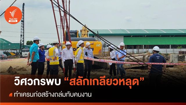 วิศวกร พบสลักเกลียวหลุด ทำเครนถล่มทับคนงาน
