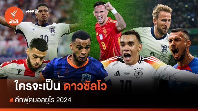 ใครจะเป็น "ดาวซัลโว" ศึกฟุตบอลยูโร  2024 