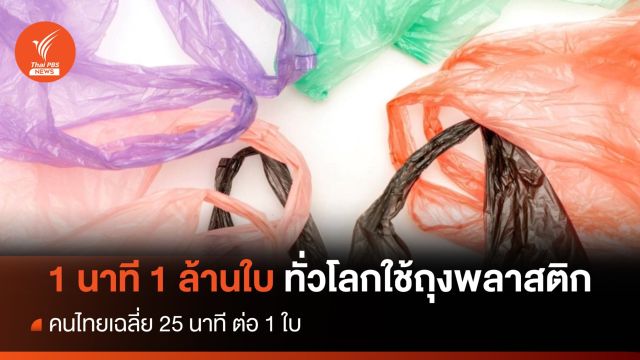 ทั่วโลกใช้ "ถุงพลาสติก" นาทีละ 1 ล้านใบ