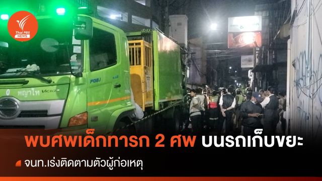 พบศพเด็กทารก 2 ศพบนรถเก็บขยะ กทม.  - เร่งติดตามตัวผู้ก่อเหตุ 