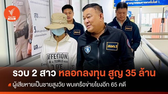 รวบ 2 สาวเครือข่ายหลอกลงทุนหุ้น ชายสูงวัยสูญ 35 ล้านบาท