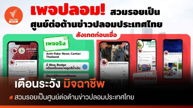 เตือนระวัง มิจฉาชีพ สวมรอยเป็นศูนย์ต่อต้านข่าวปลอมประเทศไทย