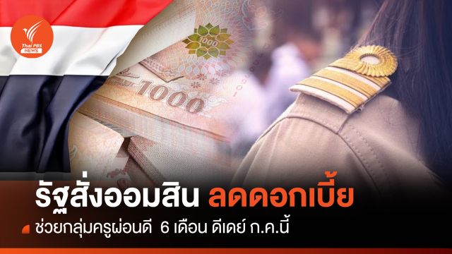  รัฐสั่งออมสิน ลดดอกเบี้ย ช่วยกลุ่มครูผ่อนดี  6 เดือน ดีเดย์ก.ค.นี้