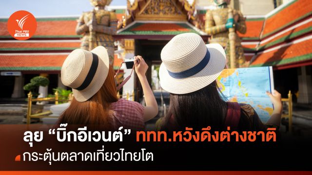 ลุย "บิ๊กอีเวนต์" ททท.หวังดึงเงินต่างชาติ กระตุ้นตลาดเที่ยวไทยโต