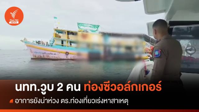  2 นทท.อินเดียวูบหลังสวม "ซีวอล์กเกอร์" ชมทะเลเกาะสาก