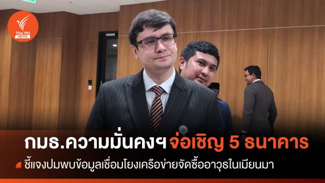 กมธ.ความมั่นคงฯ จ่อเชิญ 5 ธนาคารใหญ่ชี้แจงปมเมียนมา