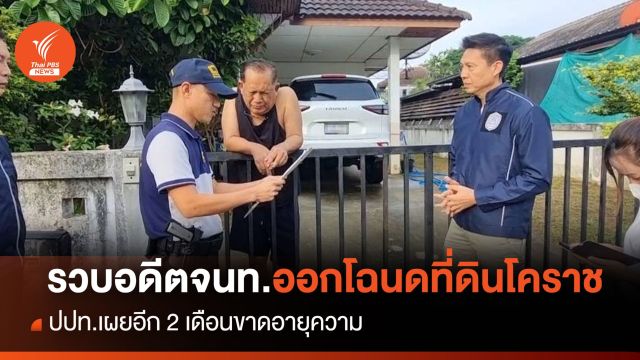 รวบอดีต จนท.ออกโฉนดที่ดินโคราช  ปปท.เผยอีก 2 เดือนขาดอายุความ