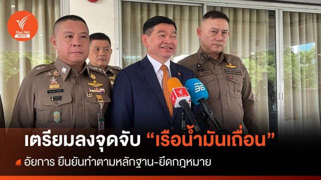 อัยการเตรียมลงพื้นที่ตรวจจุดจับ "เรือน้ำมันเถื่อน" ยันยึดกฎหมาย