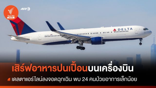 DAL เสิร์ฟอาหารปนเปื้อนให้ผู้โดยสาร หวิดท้องเสียแวะจอด JFK