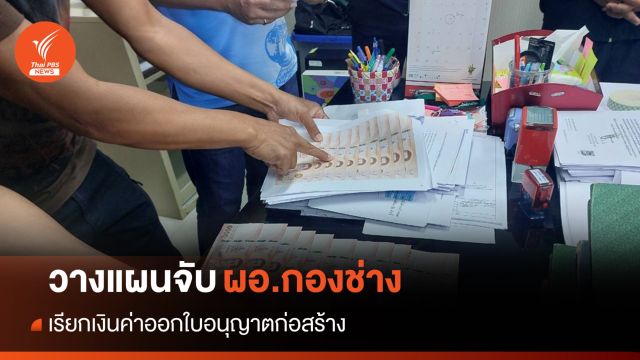 วางแผนจับ ผอ.กองช่าง เรียกเงินค่าออกใบอนุญาตก่อสร้าง