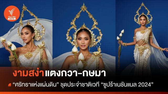 งามสง่า "แตง กษมา" ชุดประจำชาติเวที "ซูปร้าเนชันแนล 2024"