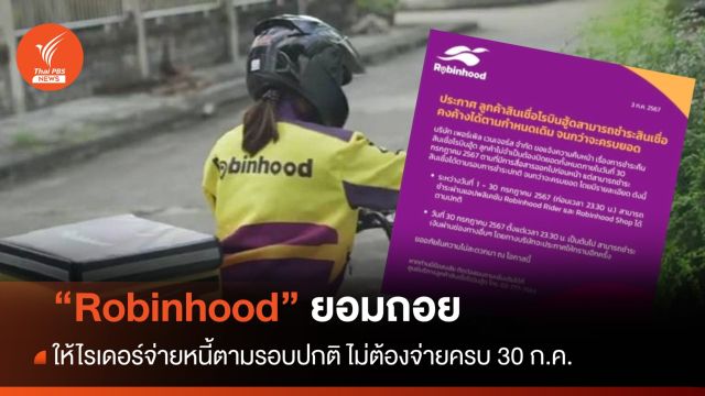 "Robinhood" ยอมให้ไรเดอร์จ่ายหนี้ตามรอบปกติ 