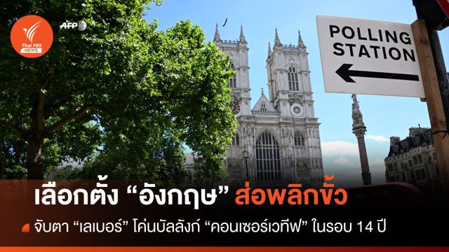 จับตา "เลเบอร์" โค่นบัลลังก์ "คอนเซอร์เวทีฟ" ในรอบ 14 ปี