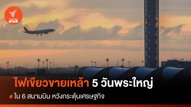 ไฟเขียวขายเหล้า 5 วันพระใหญ่ในสนามบินนานาชาติ