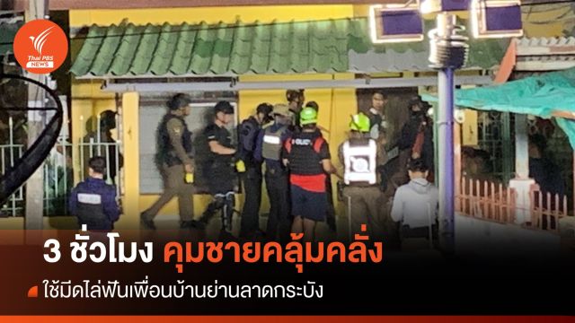 3 ชั่วโมง คุมชายคลุ้มคลั่งใช้มีดไล่ฟันเพื่อนบ้านย่านลาดกระบัง