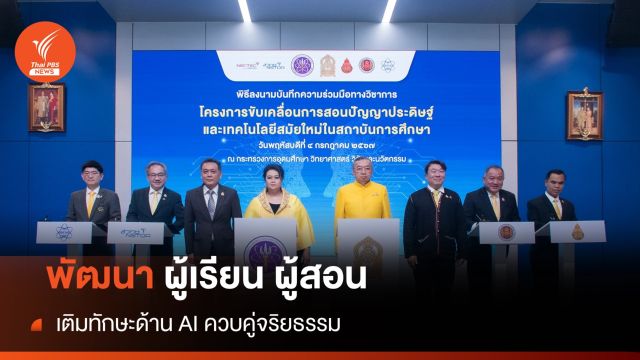 ศธ.-อว.เดินหน้าสร้างหลักสูตรสอน AI ให้ ครู-นักเรียน 