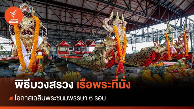 ทร.บวงสรวงเรือพระที่นั่ง ขบวนพยุหยาตราทางชลมารค ลงน้ำ 4 ก.ค.